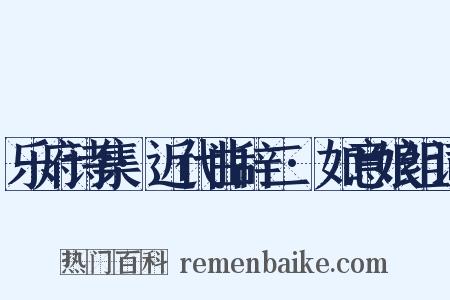 乐府诗集·近代曲辞二·如意娘组词是什么意思的图片